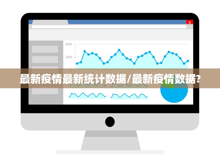 最新疫情最新统计数据/最新疫情数据?