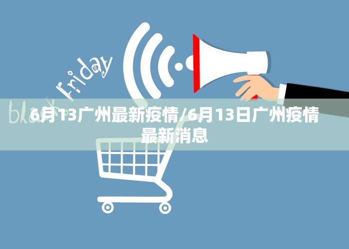6月13广州最新疫情/6月13日广州疫情最新消息