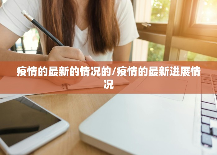疫情的最新的情况的/疫情的最新进展情况