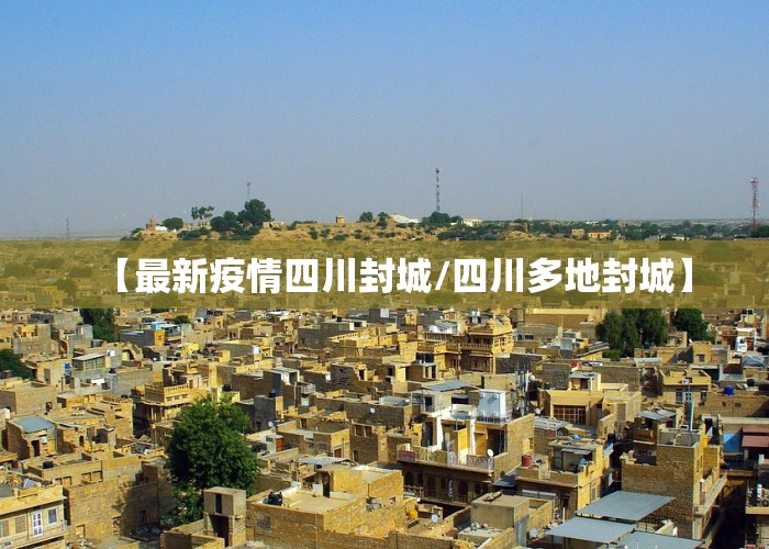 【最新疫情四川封城/四川多地封城】